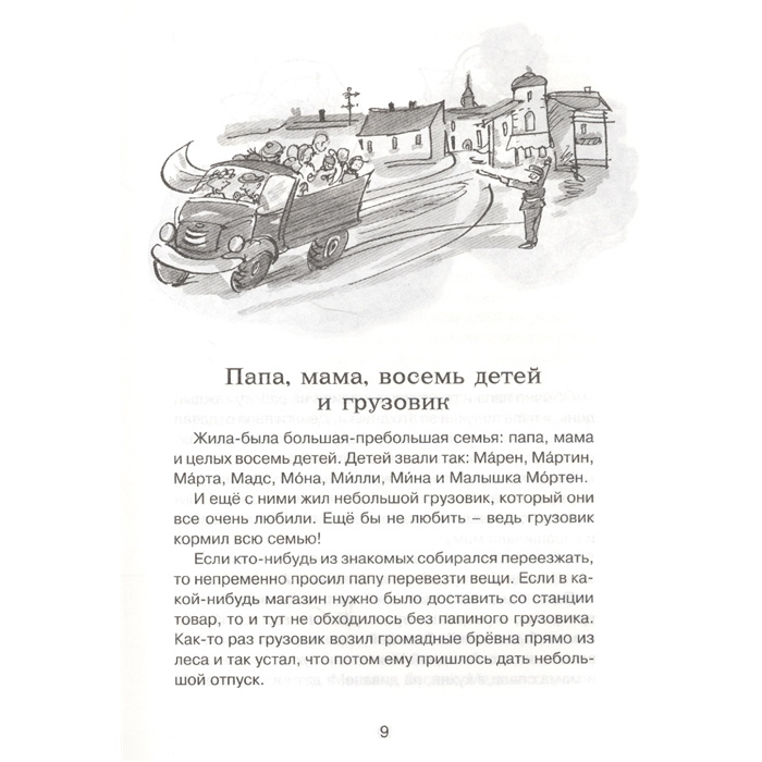 Восемь детей и грузовик. Папа мама бабушка восемь детей и грузовик Махаон. Книга мама папа 8 детей и грузовик Махаон. Рассказ папа мама бабушка восемь детей и грузовик. Мама папа 8 детей и грузовик имена детей.