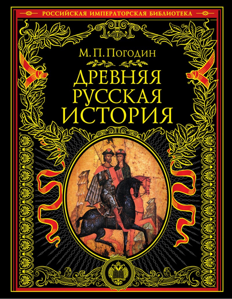 Книги древняя история. Российская Императорская библиотека.