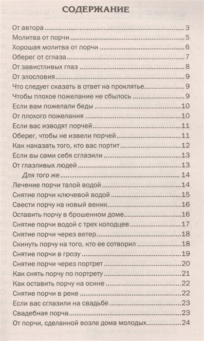 Молитва от проклятия сглаза и порчи сильная