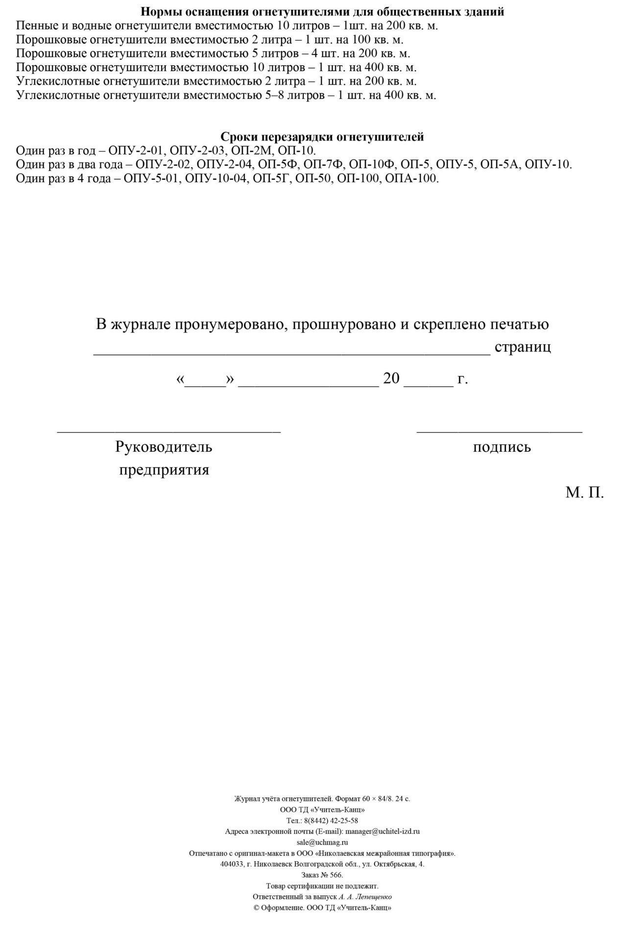 Купить журнал учета огнетушителей, цены на Мегамаркет | Артикул ...
