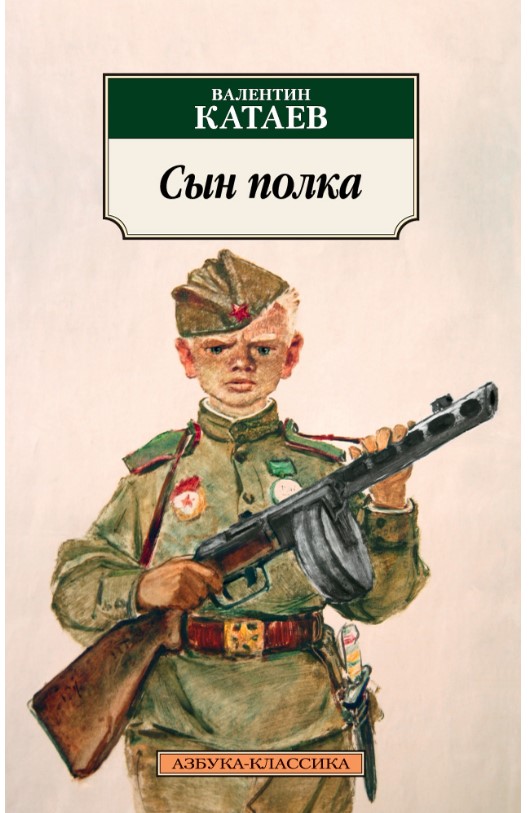 Краткое содержание сын полка катаев по главам. Сын полка катаев книжка. книга сын полка 1945. сын полка в п катаева 1945.