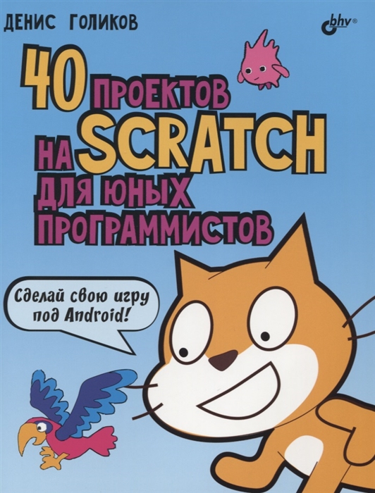 Scratch 3 для юных программистов, Денис Голиков, БХВ-Петербург (книга) Голиков Д