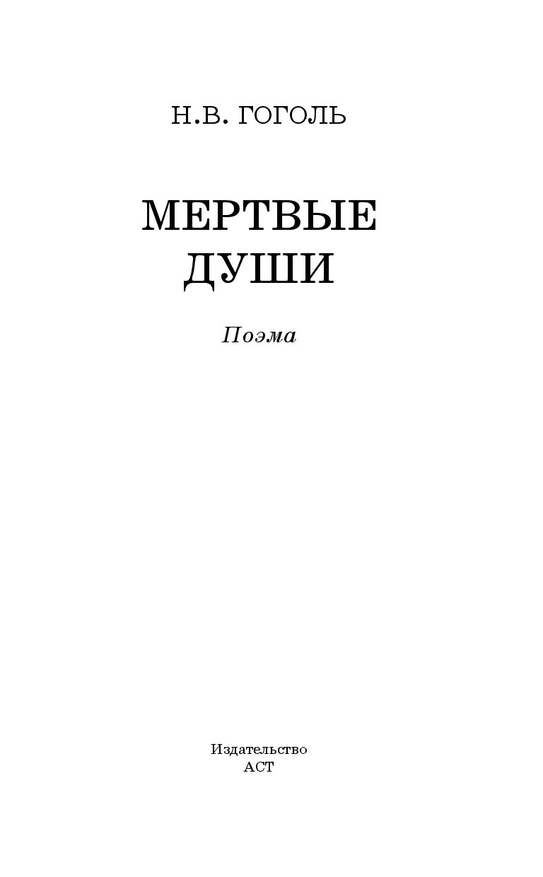 Мертвые души – купить в Москве, цены в интернет-магазинах на Мегамаркет