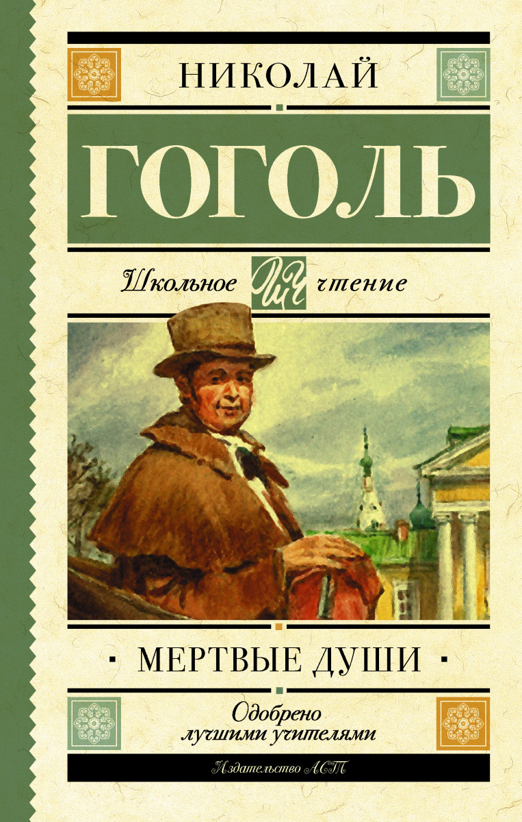 Мертвые души – купить в Москве, цены в интернет-магазинах на Мегамаркет