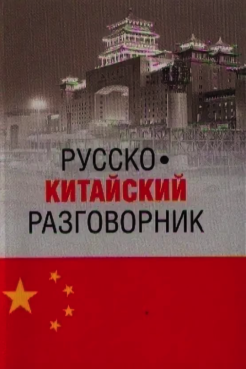 Русско-китайский разговорник. Разговорник китайского языка. Китайско-русский разговорник. Русско-китайский разговорник с произношением на русском.