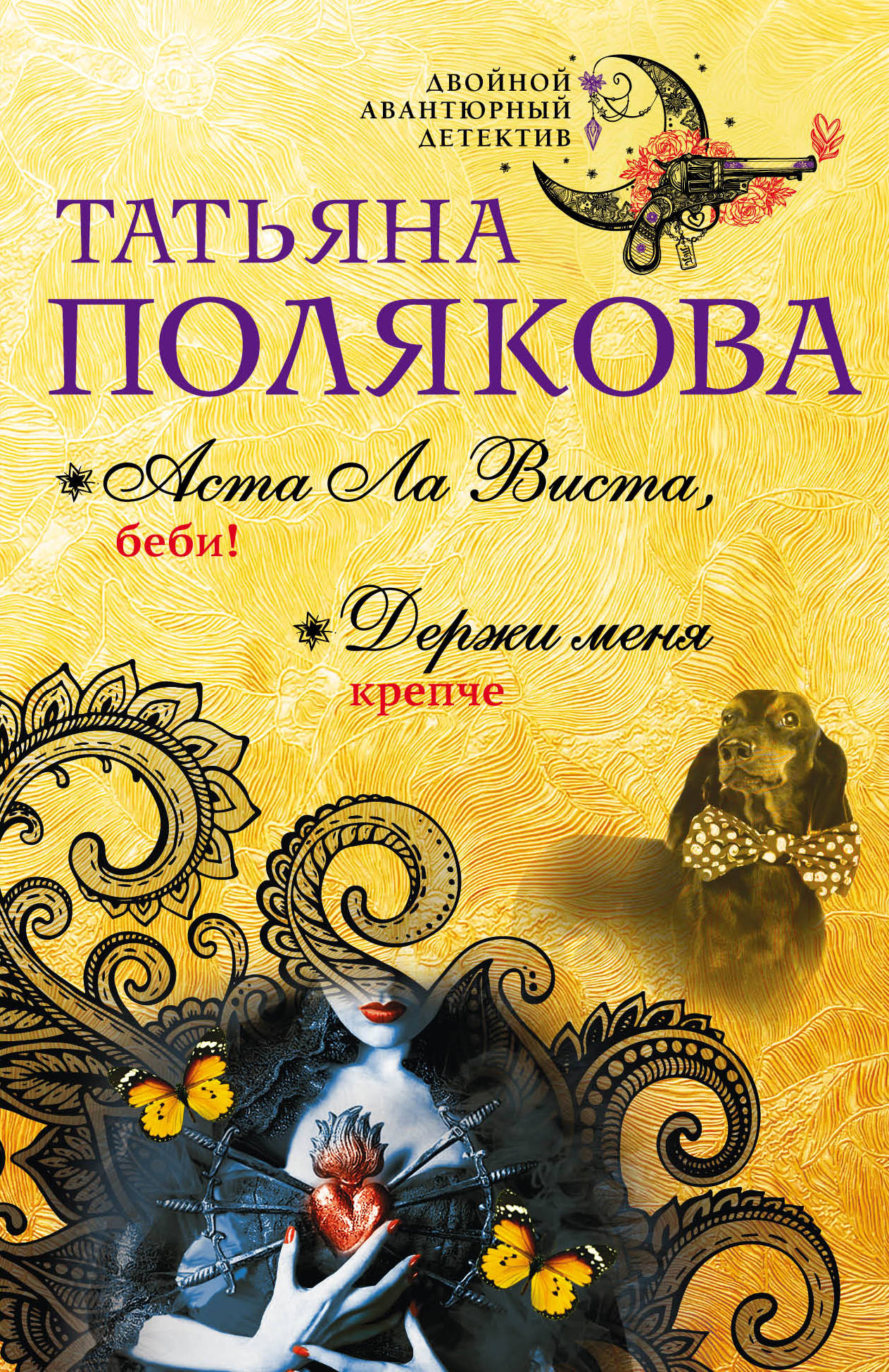 Держи меня крепче книга. Читать полякову держи меня. Читать полякову держи меня. Читать полякову держи меня. Читать полякову держи меня.