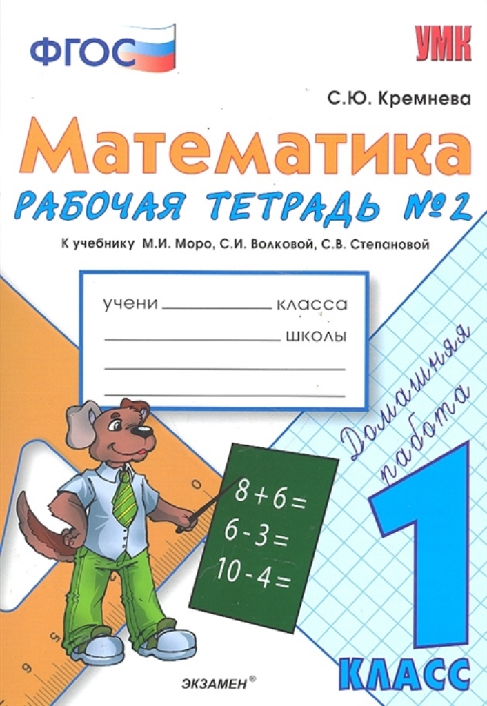 Тетрадь к учебнику моро 1 класс. С.Ю. Кремнева математика рабочая тетрадь № 1 ФГОС. Кремнева математика рабочая тетрадь 1 класс. Рабочая тетрадь по математике 1 класс. Рабочая тетрадь ФГОС по математике 1 класс Кремнева.