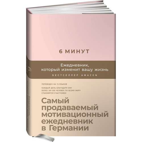 6 минут: Ежедневник, который изменит вашу жизнь (пудра) - купить самоучителя в интернет-магазинах, цены на Мегамаркет |