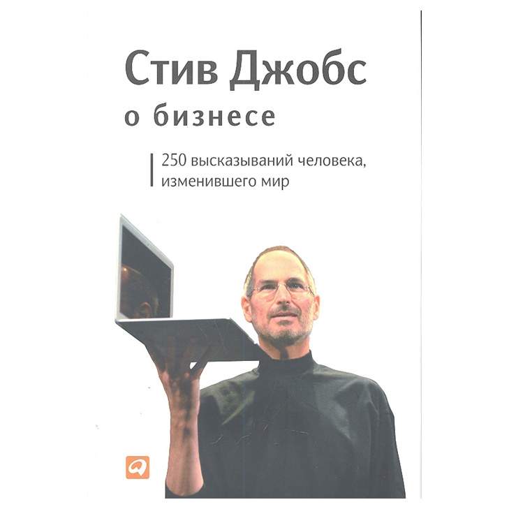Книга Стив Джобс о бизнесе: 250 высказываний человека, изменившего мир