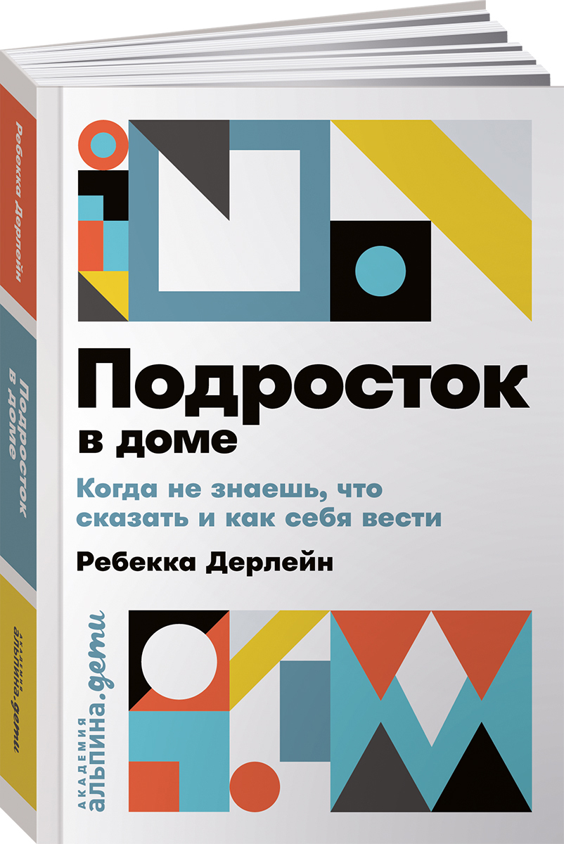 Подросток в доме: Когда не знаешь что сказать и как себя вести (карманный  формат) - купить книги для родителей в интернет-магазинах, цены на  Мегамаркет |