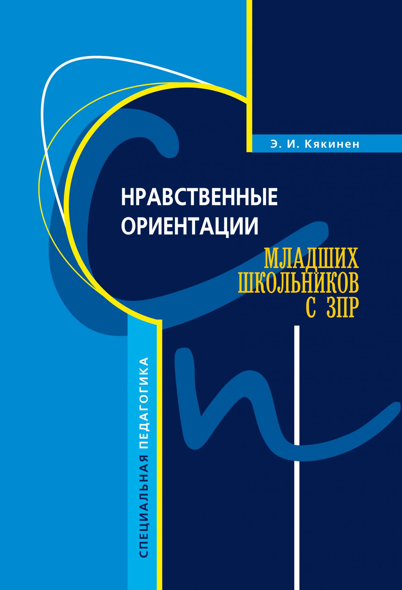 Книга Нравственные ориентации младших школьников с ЗПР - купить педагогики  в интернет-магазинах, цены на Мегамаркет |