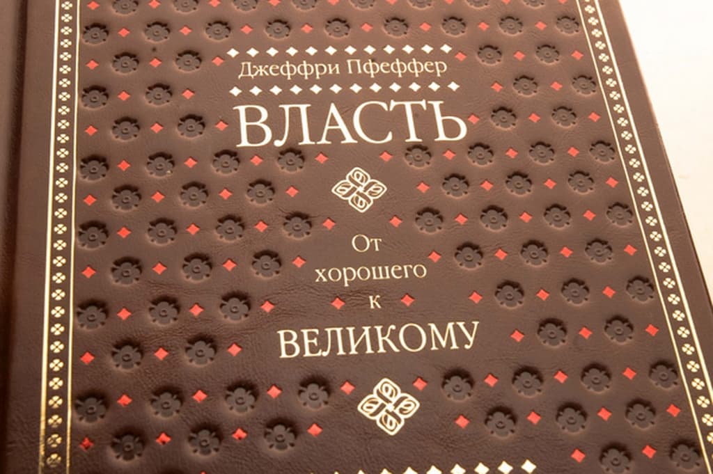 Власть книга Джеффри Пфеффер. От большого к великому книга. От хорошего к великому. От хорошего к великому книга обложка.