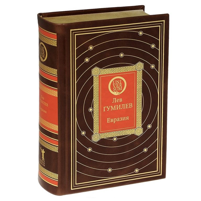 евразия гумилев. евразия гумилев. лев гумилёв книга евразия. евразия гумилев. лев гумилев "евразия".