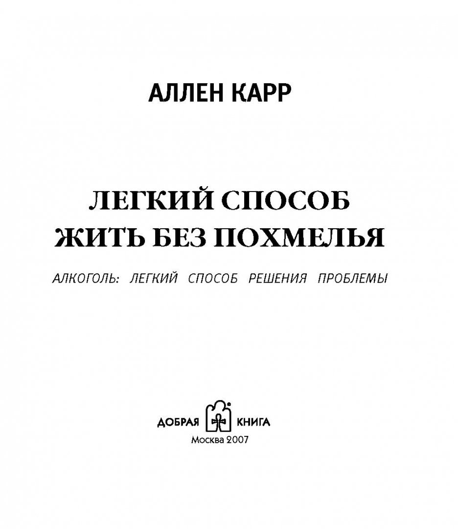 Книга аллен легкий способ. Легкий способ жить без похмелья. Аллен карр жить без похмелья легкий. Легкий способ жить без похмелья Аллен карр книга. Легкий способ жить без похмелья читать онлайн.