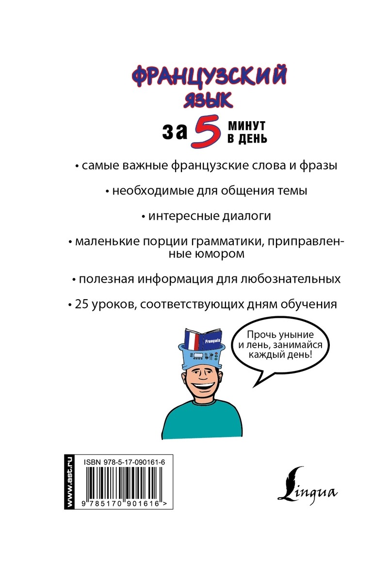 Книга Французский язык за 5 минут в день - купить языков, лингвистики,  литературоведения в интернет-магазинах, цены в Москве на Мегамаркет |  6439770