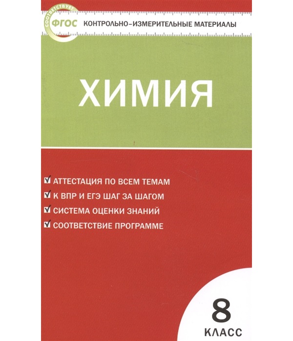 Контрольно измерительный материал 8 класс ответы. Контрольно-измерительные материалы по химии 8 класс Троегубова. Химия 8 класс контрольно измерительные материалы. КИМЫ по химии 8 класс. Химия 8 класс. КИМЫ. ФГОС.