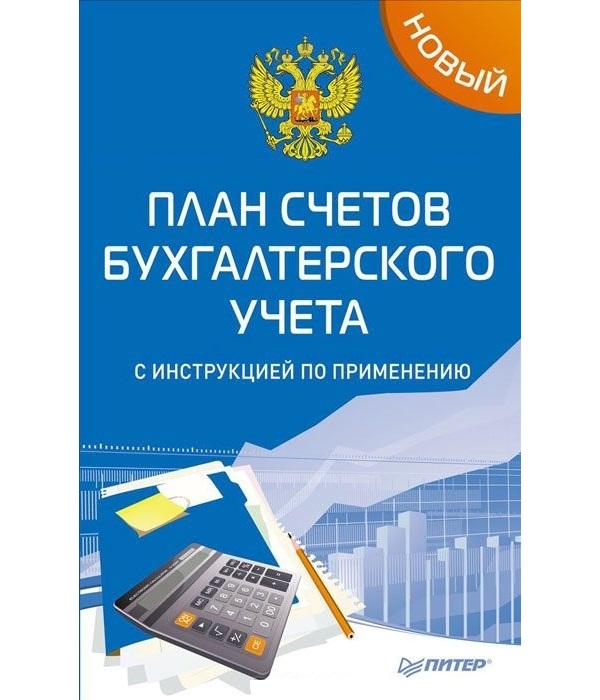 Бизнес проект по бухгалтерскому учету Книга Новый план счетов бухгалтерского учета с инструкцией по применению - купит