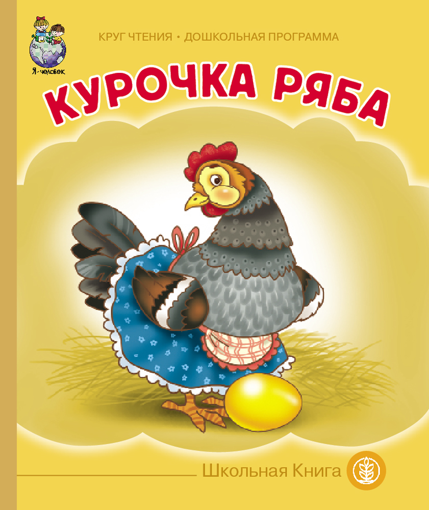 Курочка ряба картинки для книжки малышки