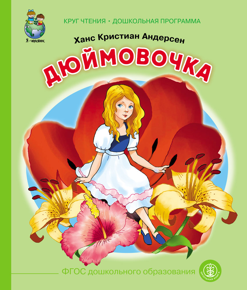 Книжка дюймовочка с картинками