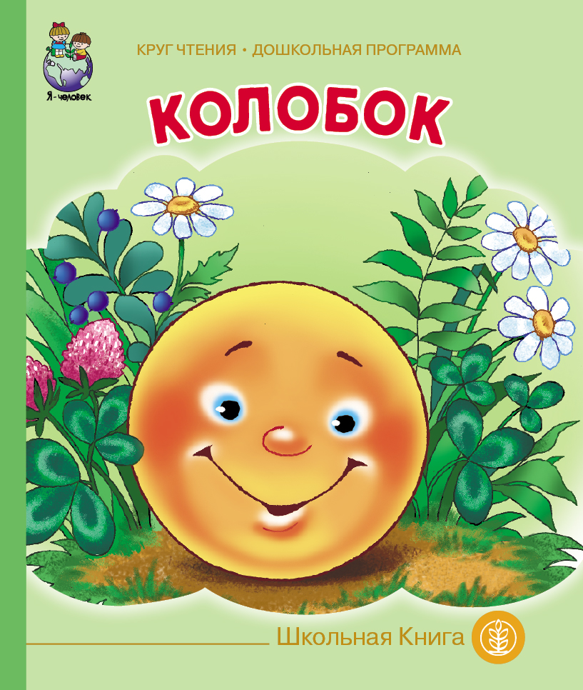 Книга колобок с картинками