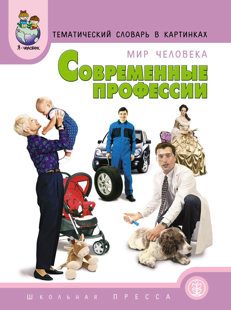 Мир современных профессий проект