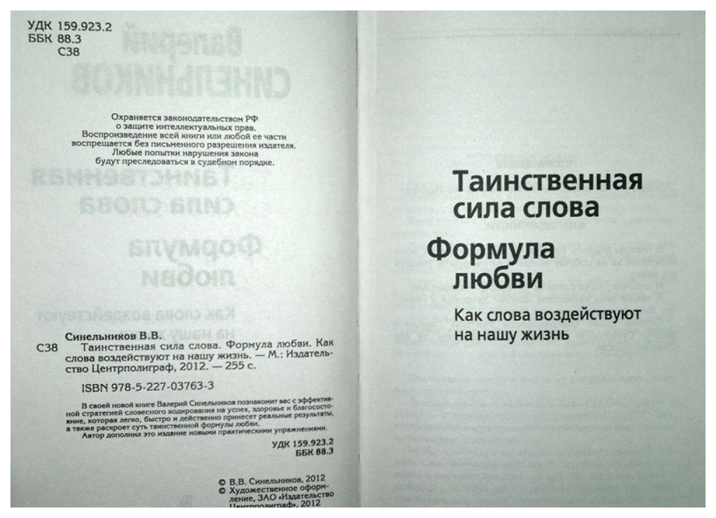 Книга формула любви. Таинственная сила слова формула любви книга. Как слова воздействуют на нашу жизнь Валерий Синельников. Формула любви психология. Книга сила слова Синельников.