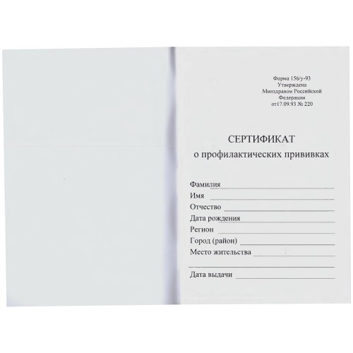 Сертификат прививок бланк. Форма 156/у-93 прививочный сертификат. Сертификат о профилактических прививках форма 156/у. Прививочный сертификат форма 156.