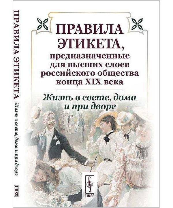 Нормы этикета примеры из жизни