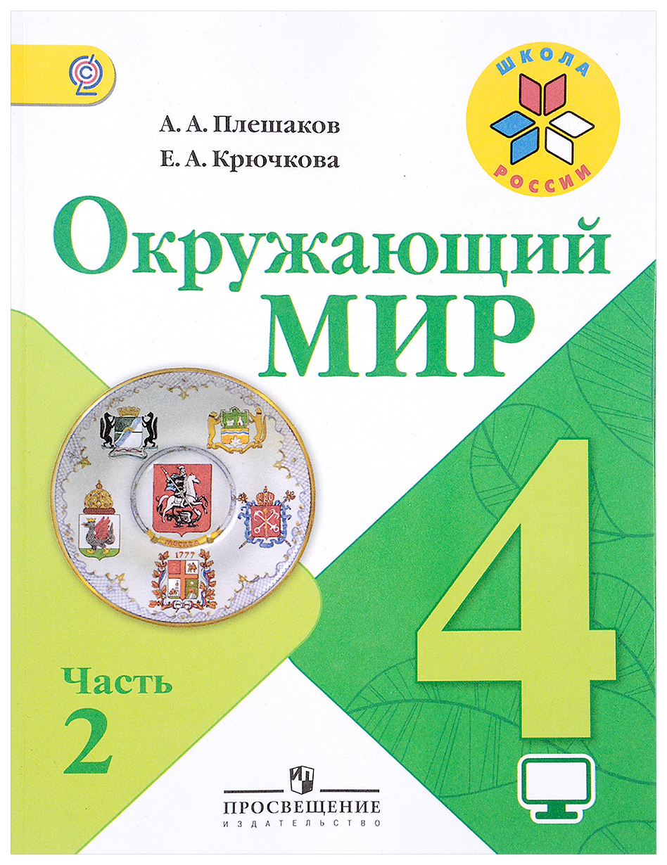 Учебник Окружающий мир 4 класс в 2 частях ФГОС – купить в Москве, цены в  интернет-магазинах на Мегамаркет