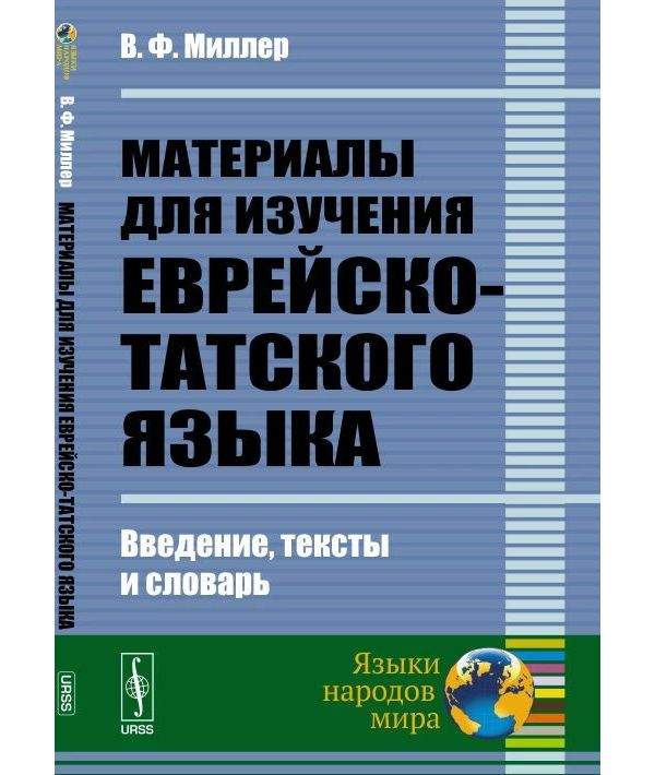 Учебные пособия для изучения иврита. Татский язык словарь. Учебник норвежского языка.