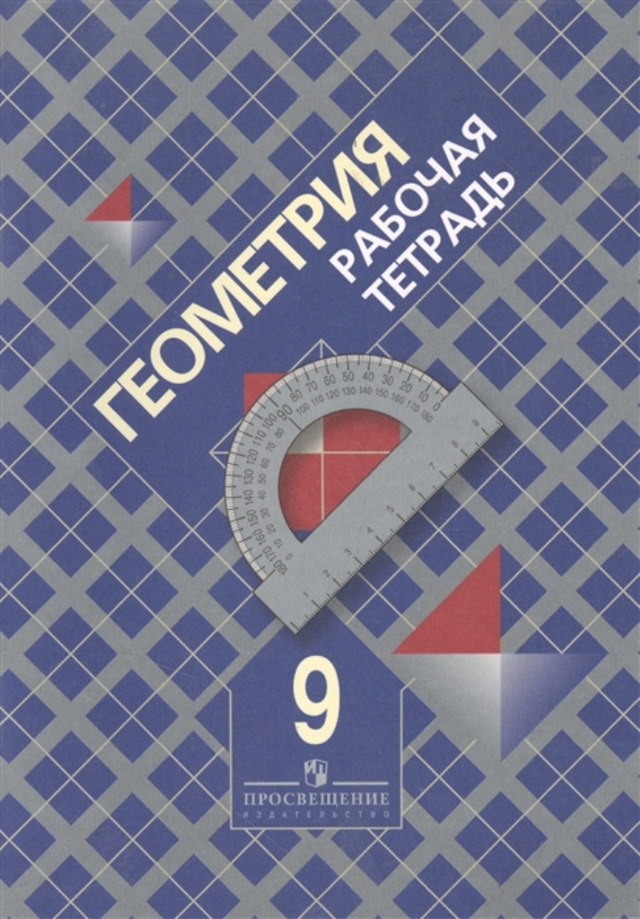 Тетрадь по геометрии 7 класс. Тетрадь по геометрии 8 класс. Рабочая тетрадь по геометрии 8 класс атанасян. Рабочая тетрадь по геометрии 8 класс атанасян. Геометрия 8 класс атанасян рабочая тетрадь.