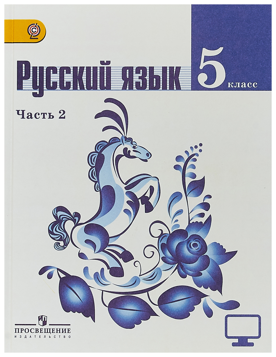 Русский язык 5 класс с пояснением. Учебник по русскому 5 класс. Учебник по русскому языку 5 класс ладыженская.