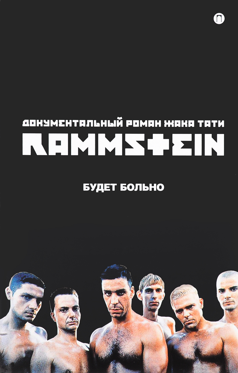 Фотография <b>Rammstein</b>, Будет больно № 1.