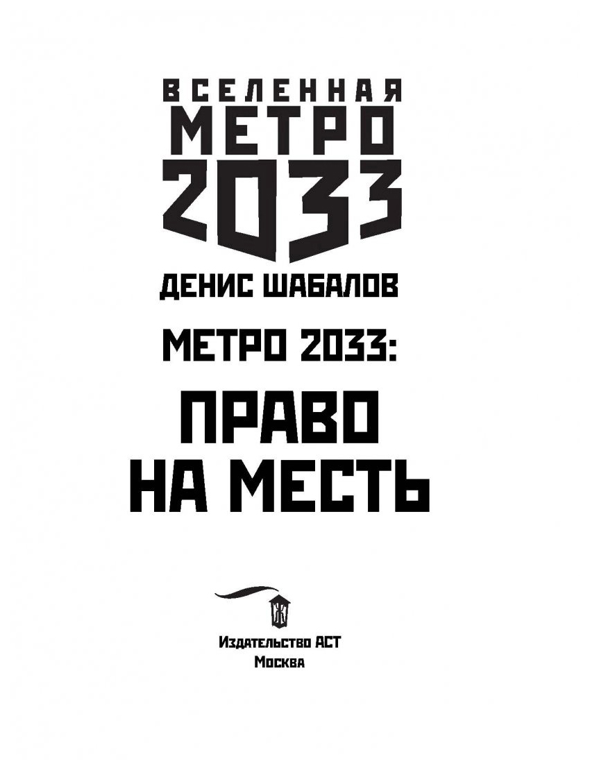 Метро 2033: Право на месть : фантастический роман – купить в Москве, цены в  интернет-магазинах на Мегамаркет