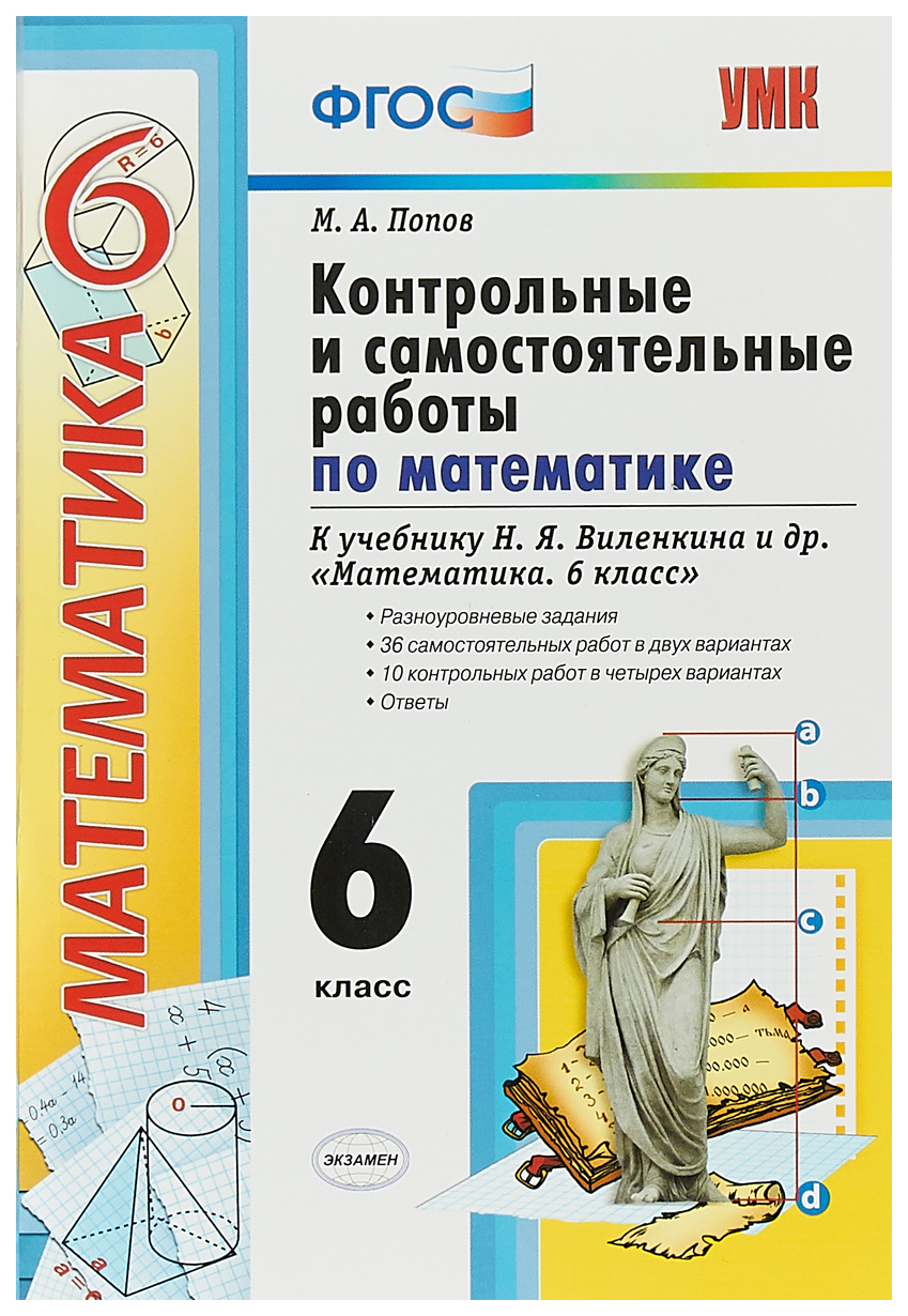 Контрольные и самостоятельные работы по математике: 6 класс: к учебнику ...
