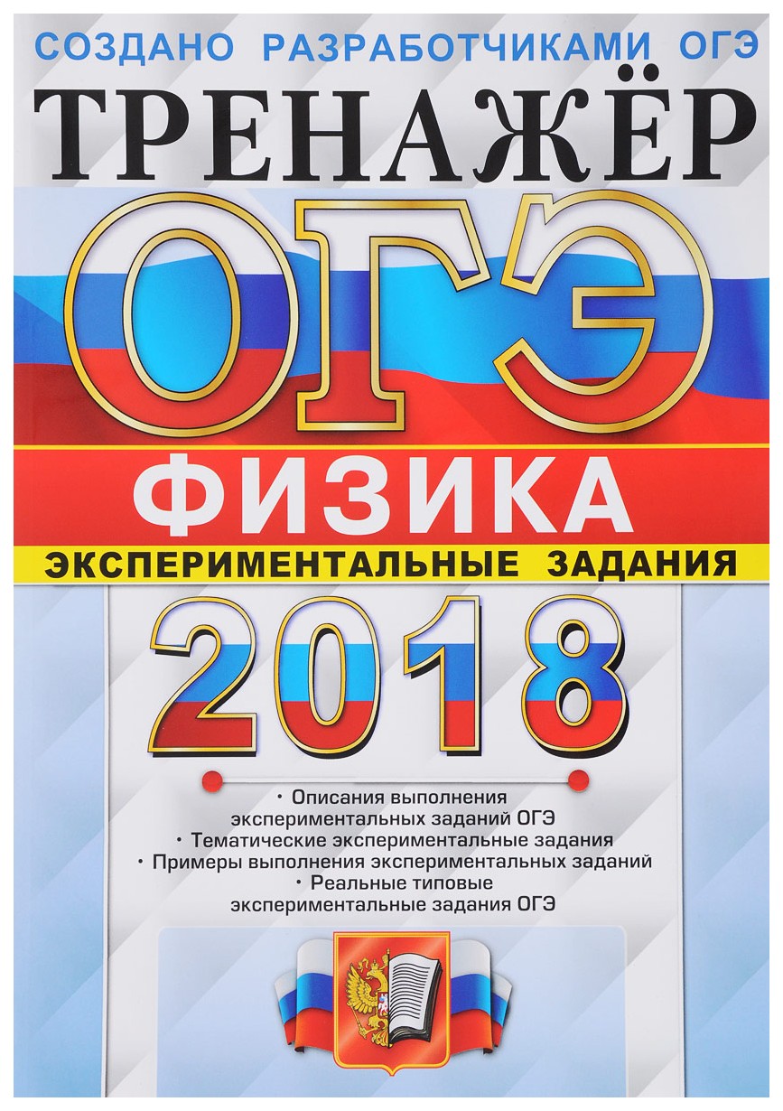 Физика тренажер. ОГЭ физика экспериментальные задания. Экспериментальное задание по физике ОГЭ.