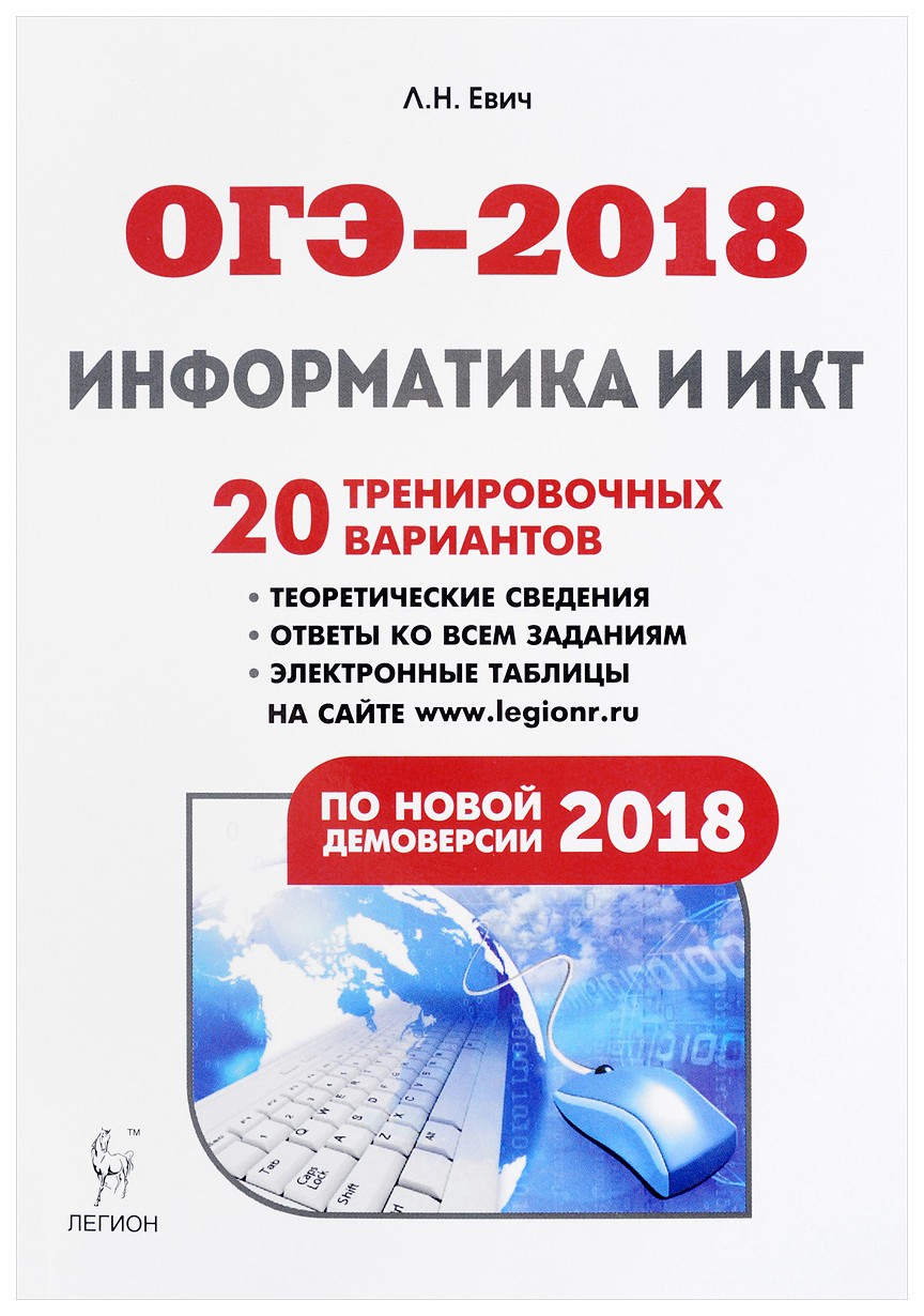 Варианты огэ по информатике. Евич Информатика. ОГЭ 2018. ОГЭ Легион Информатика. ОГЭ Информатика и ИКТ тематический тренинг.