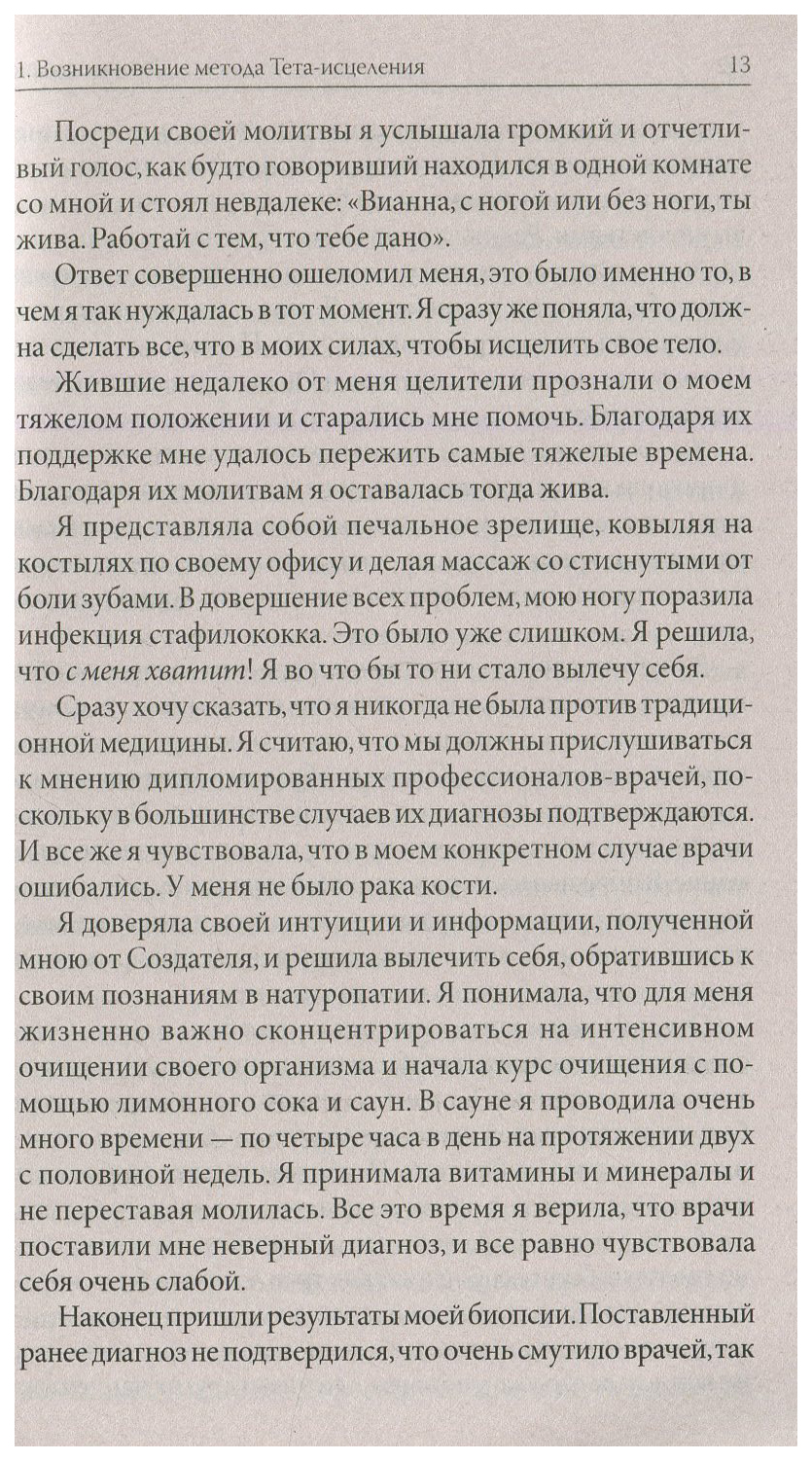 Книга Тета-исцеление: Уникальный метод активации жизненной энергии - купить  спорта, красоты и здоровья в интернет-магазинах, цены на Мегамаркет | 416217