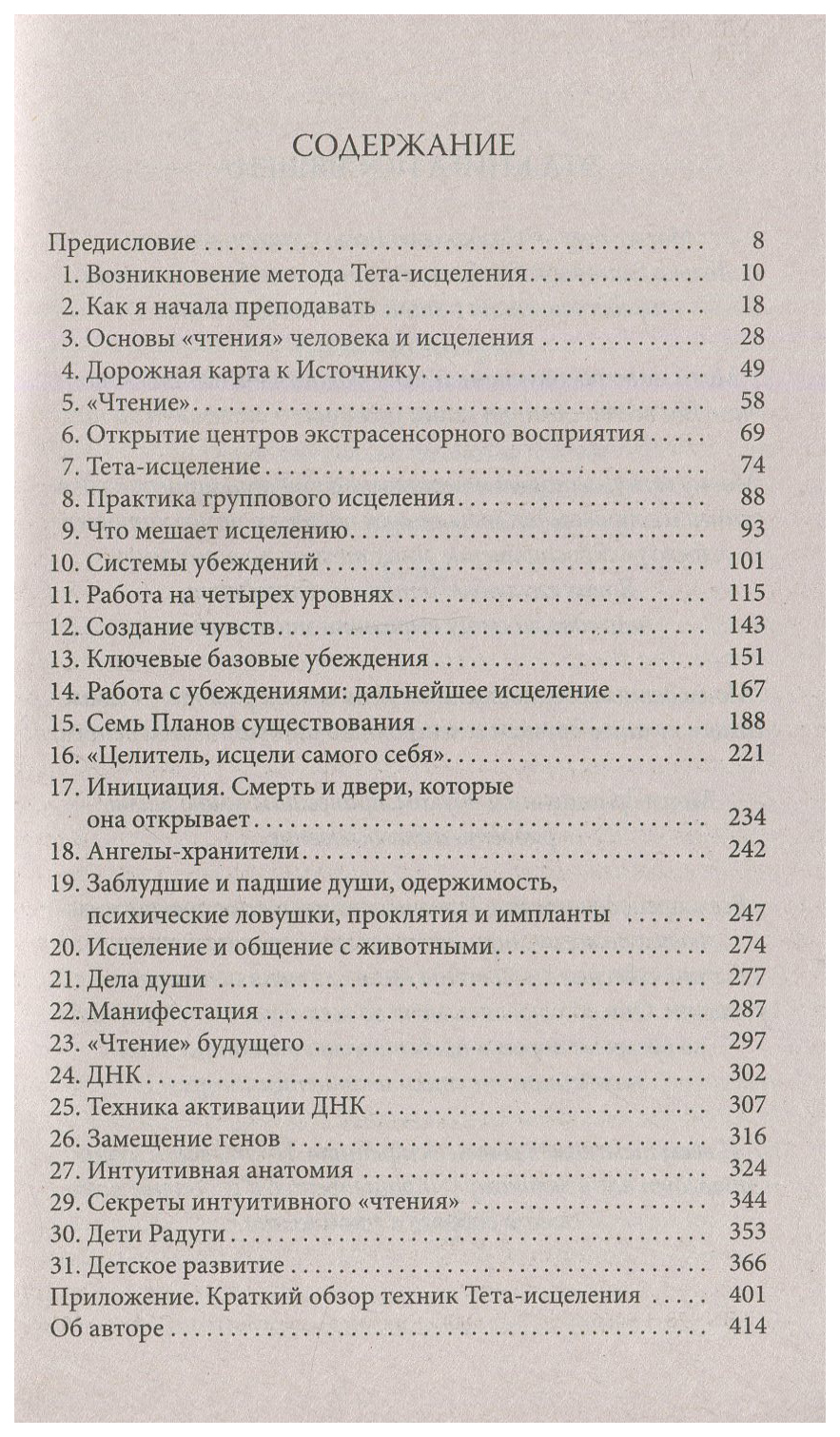 Книга Тета-исцеление: Уникальный метод активации жизненной энергии - купить  спорта, красоты и здоровья в интернет-магазинах, цены на Мегамаркет | 416217