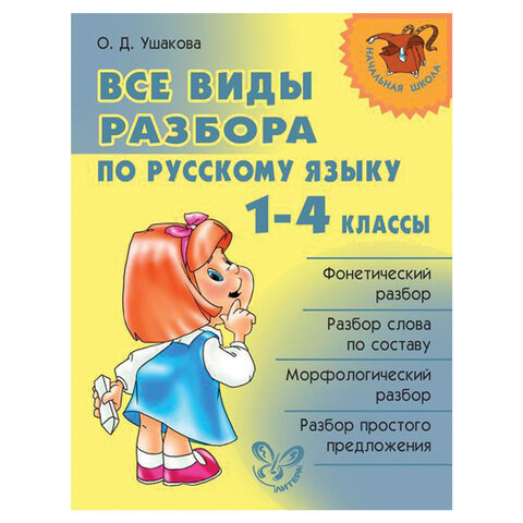 Обобщение знаний о буквах и звуках. Звуко-буквенный разбор слова — урок. Русский язык, 3 класс.