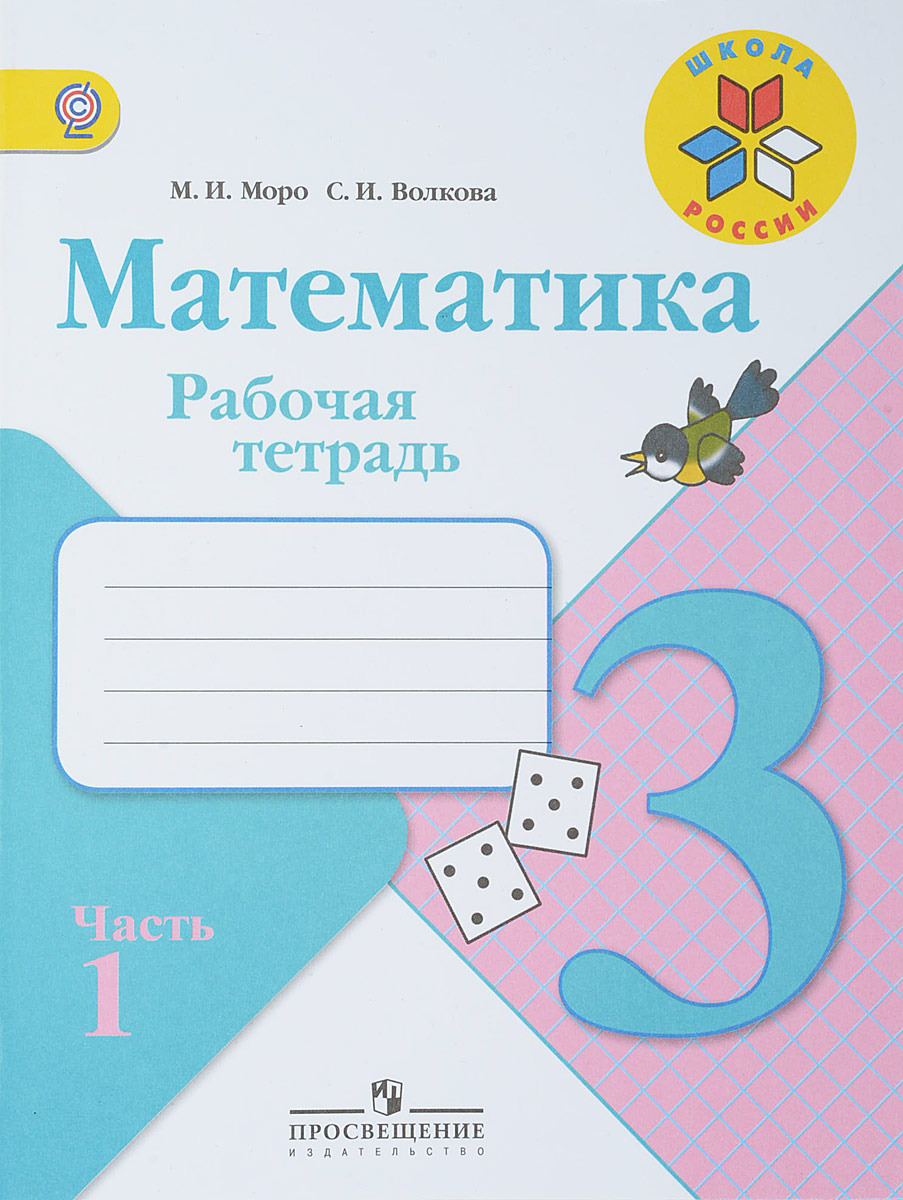 3 Математика 3 кл, Р/т В 2-х частях, (ФГОС) /УМК Школа России - купить в  Uch-market, цена на Мегамаркет