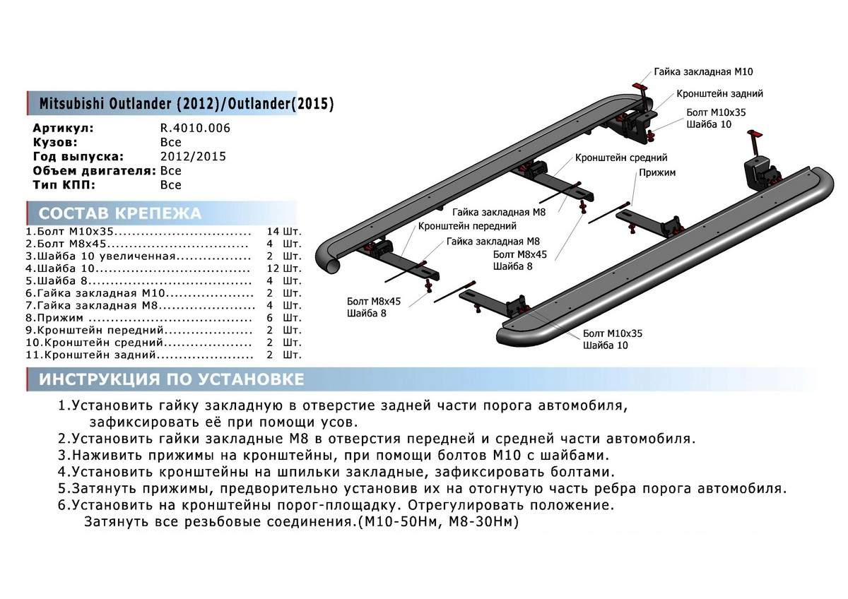 Установка порогов. Инструкция по установке порогов Rival на Mitsubishi Outlander. Крепление порогов Аутлендер 3. Болты для крепления порогов Митсубиси Аутлендер. Кронштейн для подножки Митсубиси л200 чертеж.