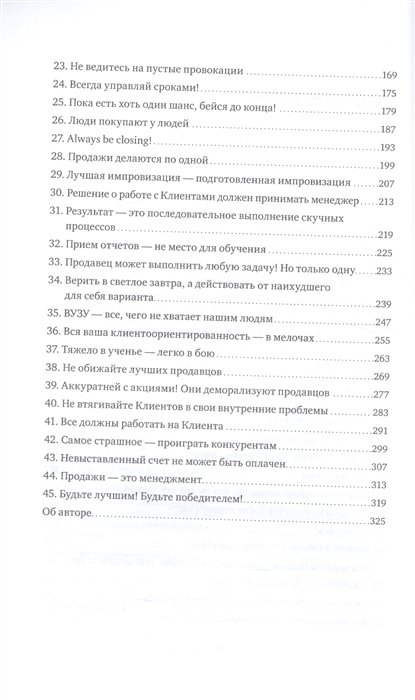 Книга 45 татуировок продавана, Правила для тех кто продаёт и управляет продажами