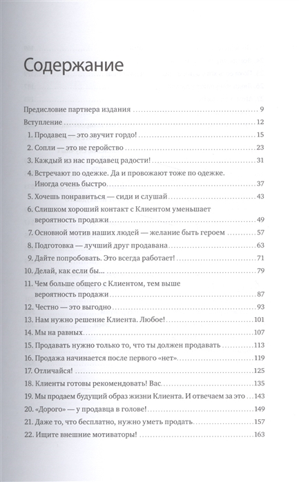 Книга 45 татуировок продавана, Правила для тех кто продаёт и управляет продажами