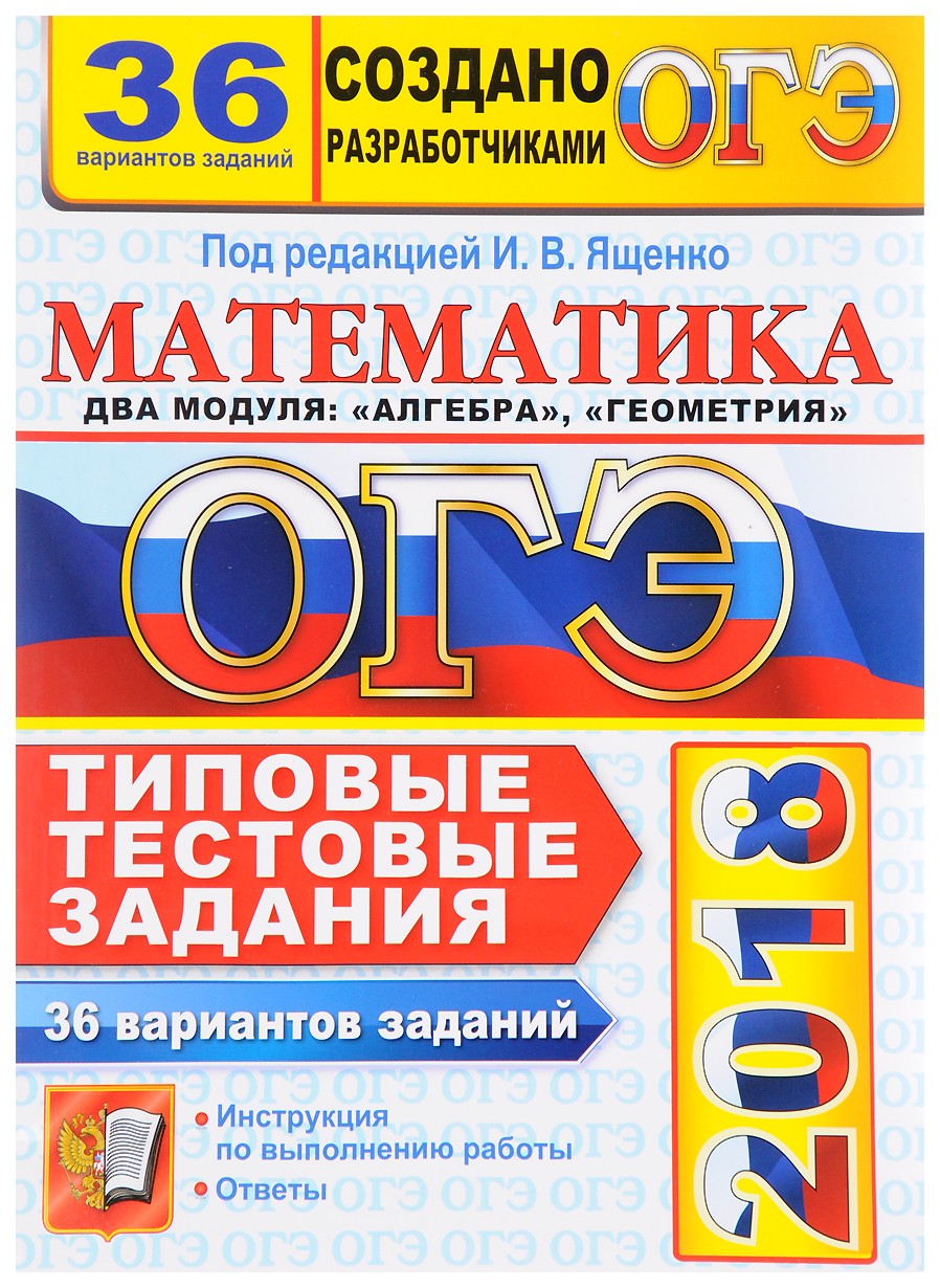 Ященко огэ 2018. Обществознание лазебникова. математика типовые тестовые задания огэ 2018 ответы. ященко обществознание.
