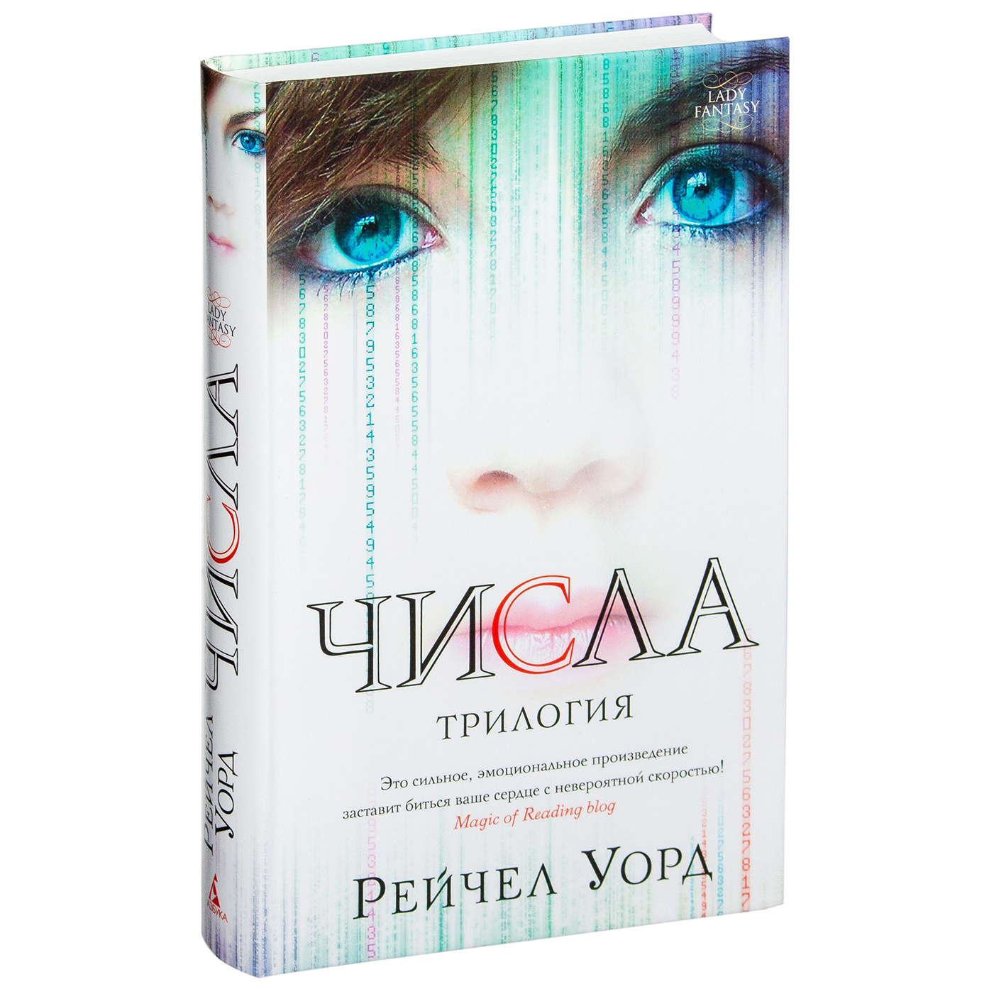 Числа книга 1. Книга числа Рейчел Уорд. Рейчел Уорд 