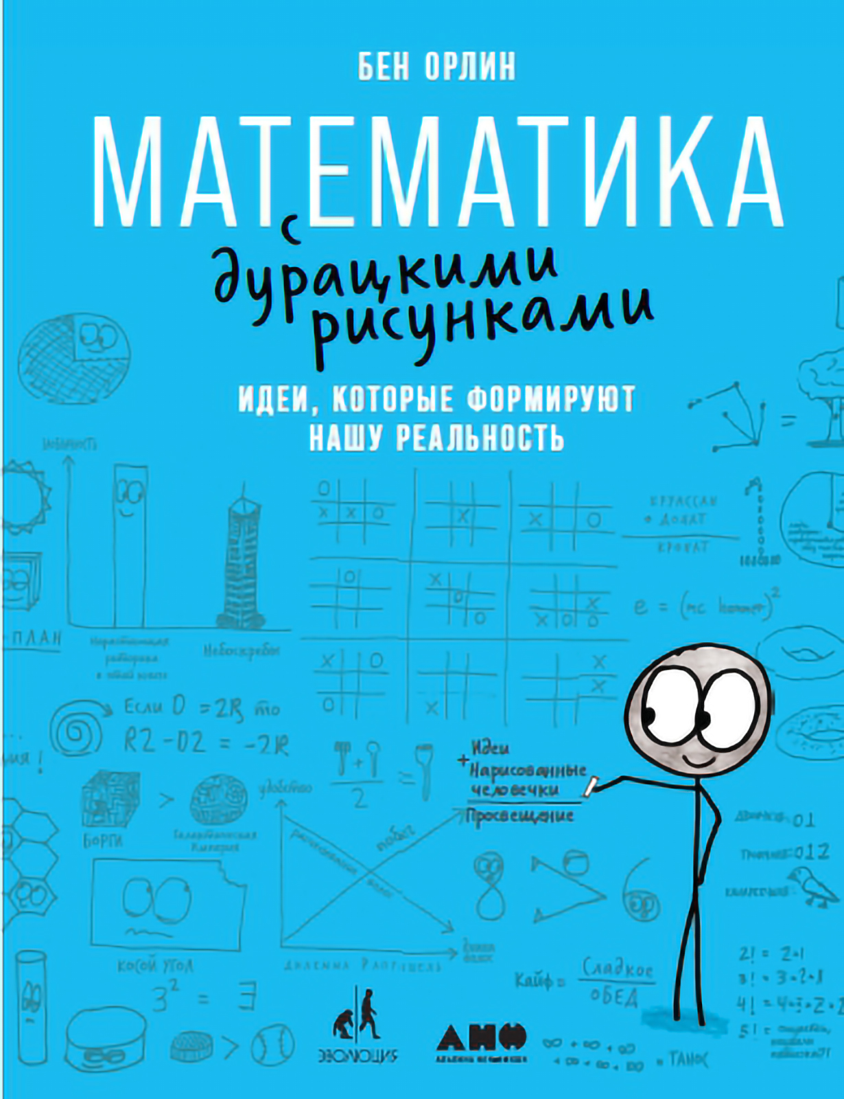 Математика с дурацкими рисунками идеи которые формируют нашу реальность pdf