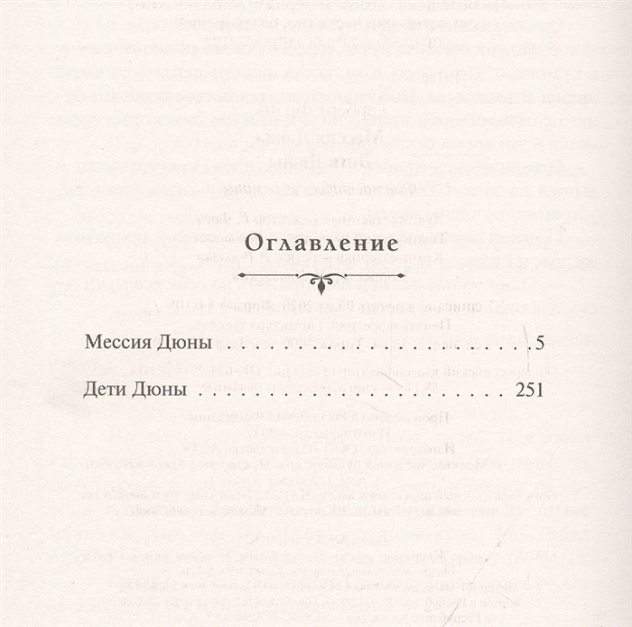 Мессия дюны краткое содержание книги. Мессия дюны оглавление. Дюна Издательство АСТ оглавление. Охотники дюны книга. Дюна книги по порядку.