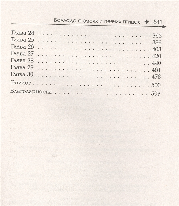 Баллада о певчих птицах и змеях книга. Баллада о змеях и певчих птицах книга. Баллада о змеях и певчих. Баллада певчих птиц и змей. Сьюзен Коллинз Баллада о певчих птицах и змеях.