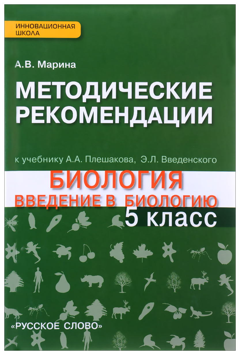 Методические рекомендации к учебнику Биология, Введение в биологию 5 класс,  Линия Ракурс – купить в Москве, цены в интернет-магазинах на Мегамаркет